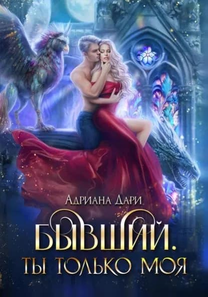 Бывший. Ты только моя | Дари Адриана | Электронная книга