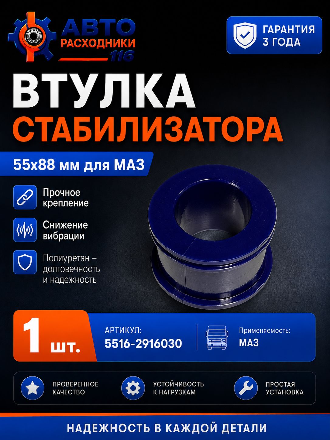 Втулка стабилизатора 55х88 мм для а/м МАЗ, полиуретан