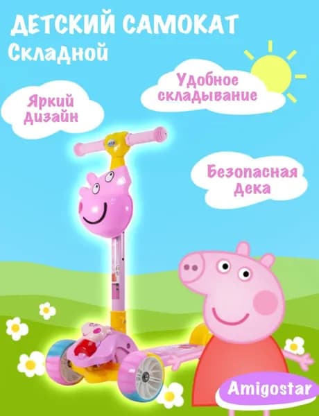 Самокат детский трехколесный СВИНКА ПЕППА складной