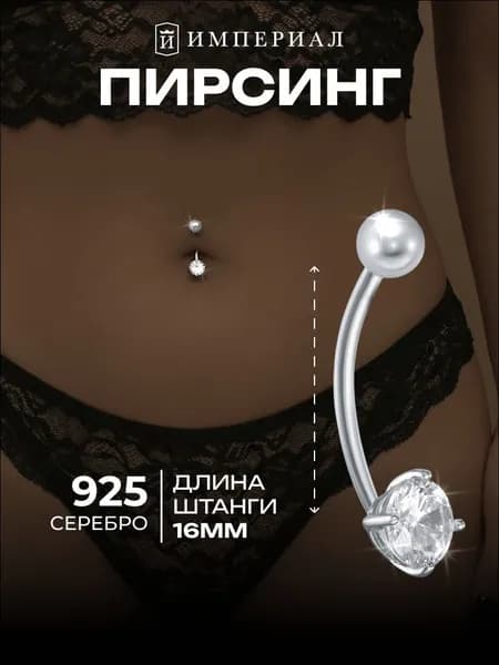 Пирсинг в пупок серебро 925 ИМПЕРИАЛ