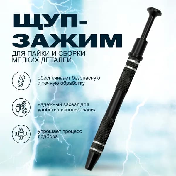 Щуп зажим для пайки и сборки мелких деталей