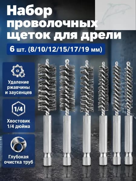 Набор щеток для труб из 6 предметов: 8, 10, 12, 15, 17 и 19 мм, из нержавеющей стали