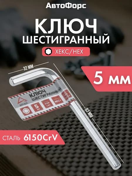 Ключ шестигранный HEX 5мм (имбусовый, г-образный) ARNEZI R1060005
