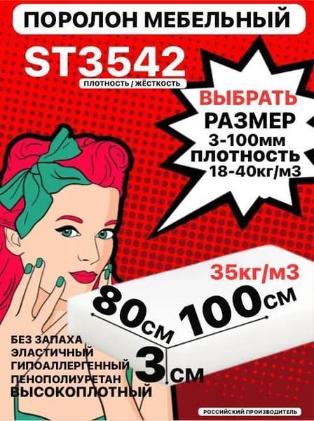 Поролон мебельный 30х800х1000 мм ST 3542, пенополиуретан, наполнитель для мебели, 30мм