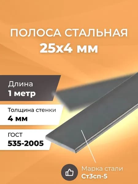 Полоса стальная 25х4 мм - 1 метр