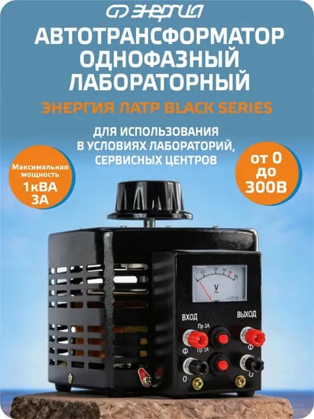 Автотрансформатор (ЛАТР) Энергия Black Series TDGC2-1кВА 3А (0-300V) однофазный