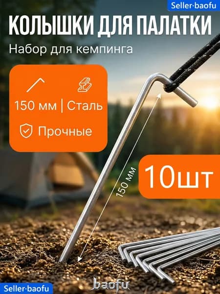 Металлические колышки для палатки 10 шт