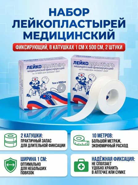 Набор лейкопластырей медицинских в катушках 1 см х 500 см, 2 штуки