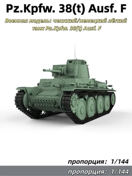 1/144 Военная модель: чешский/немецкий лёгкий танк Pz.Kpfw. 38(t) Ausf. F