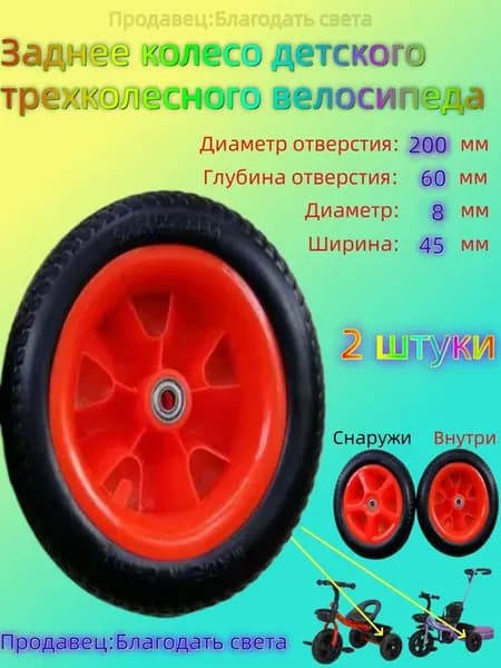 Колесо для детского трехколесного велосипеда B5