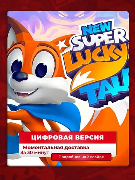 New Super Lucky's Tale на PS4 и PS5, цифровая версия, навсегда