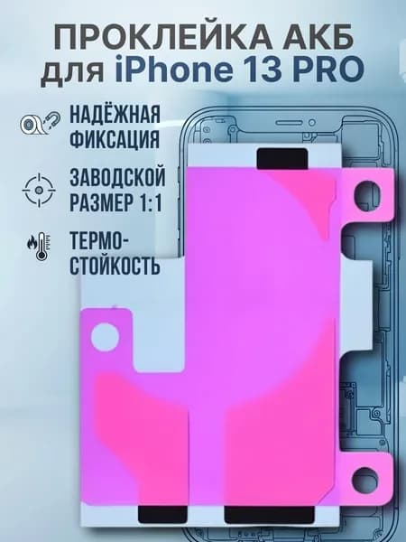 Проклейка аккумулятора Iphone 13 Pro