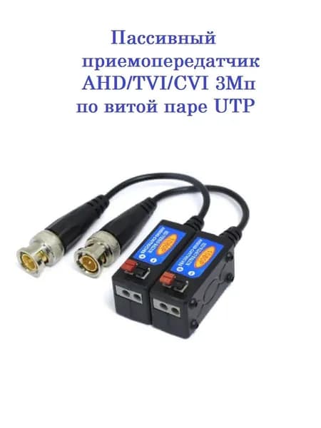 Пассивный приемопередатчик Amatek AV-T3TC (комплект 2 шт.)