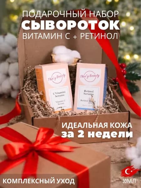 Подарочный набор сывороток витамин с и ретинол