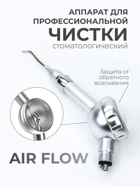 Стоматологичский пескоструйный накончник Air Flow (Аир флоу)