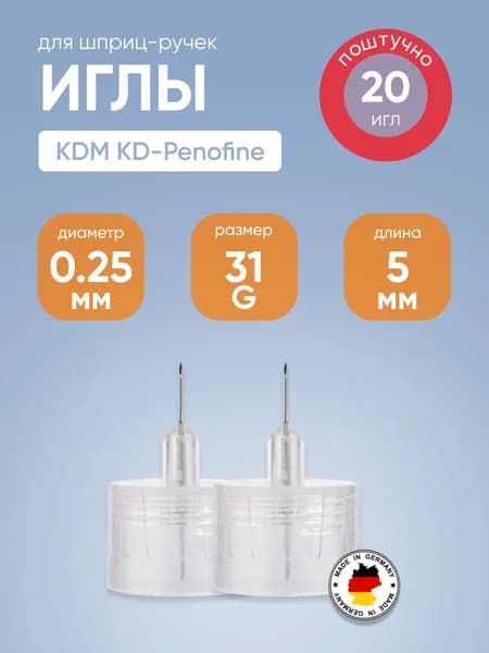 Иглы для шприц-ручек 31G (0,25 х 5 мм) KDM KD-Penofine (КДМ КД Пенофайн) №20