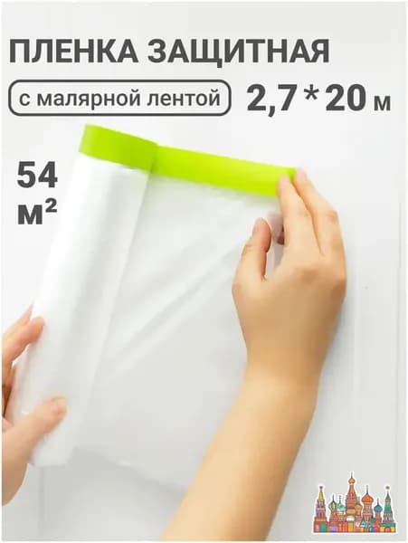 Укрывная пленка для ремонта с клейкой лентой 2.7х20 м защита от краски и пыли