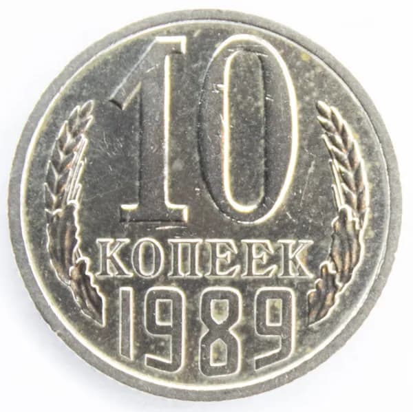 Монета номиналом 10 копеек. XF. СССР, 1989 год.
