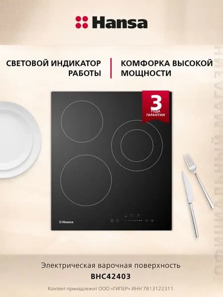 Электрическая варочная панель встраиваемая Hansa BHC42403, 3 конфорки, 5000 Вт, 9 уровней мощности, функция паузы, таймер, черный