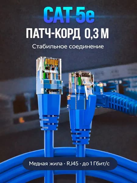 Кабель для интернет-соединения RJ-45/RJ-45, 0.3 м, синий