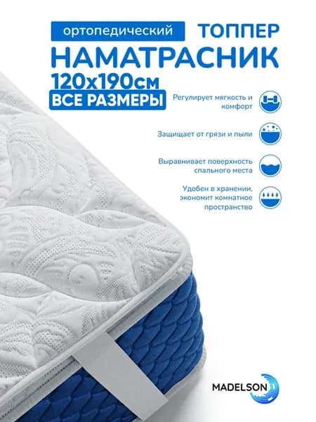 Наматрасник топпер 120x190 см на резинках ортопедический