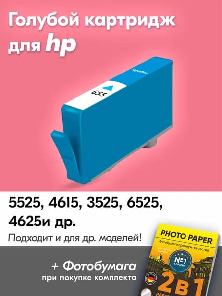 Картридж для HP 655C, HP Deskjet Ink Advantage 5525 4615 3525 6525 4625 с чернилами (с краской) для струйного принтера, Голубой (Cyan) увеличенный объем заправляемый