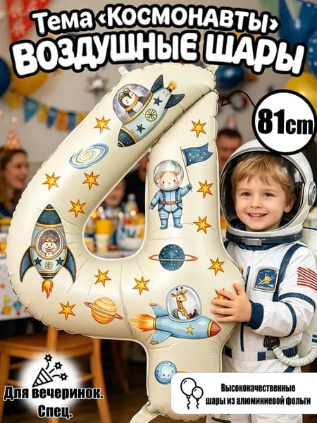 Цифровые фольгированные шары 32", Молочно-белый номер 4, космические стикеры, декор для дня рождения и годовщины