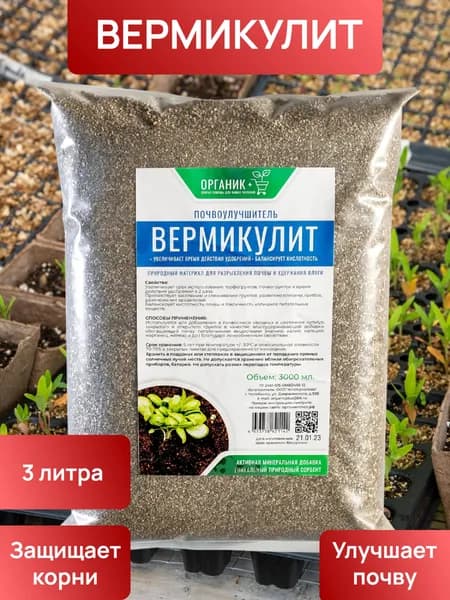 Вермикулит дренаж, почвоулучшитель для растений, рассады, цветов 3л, Органик+