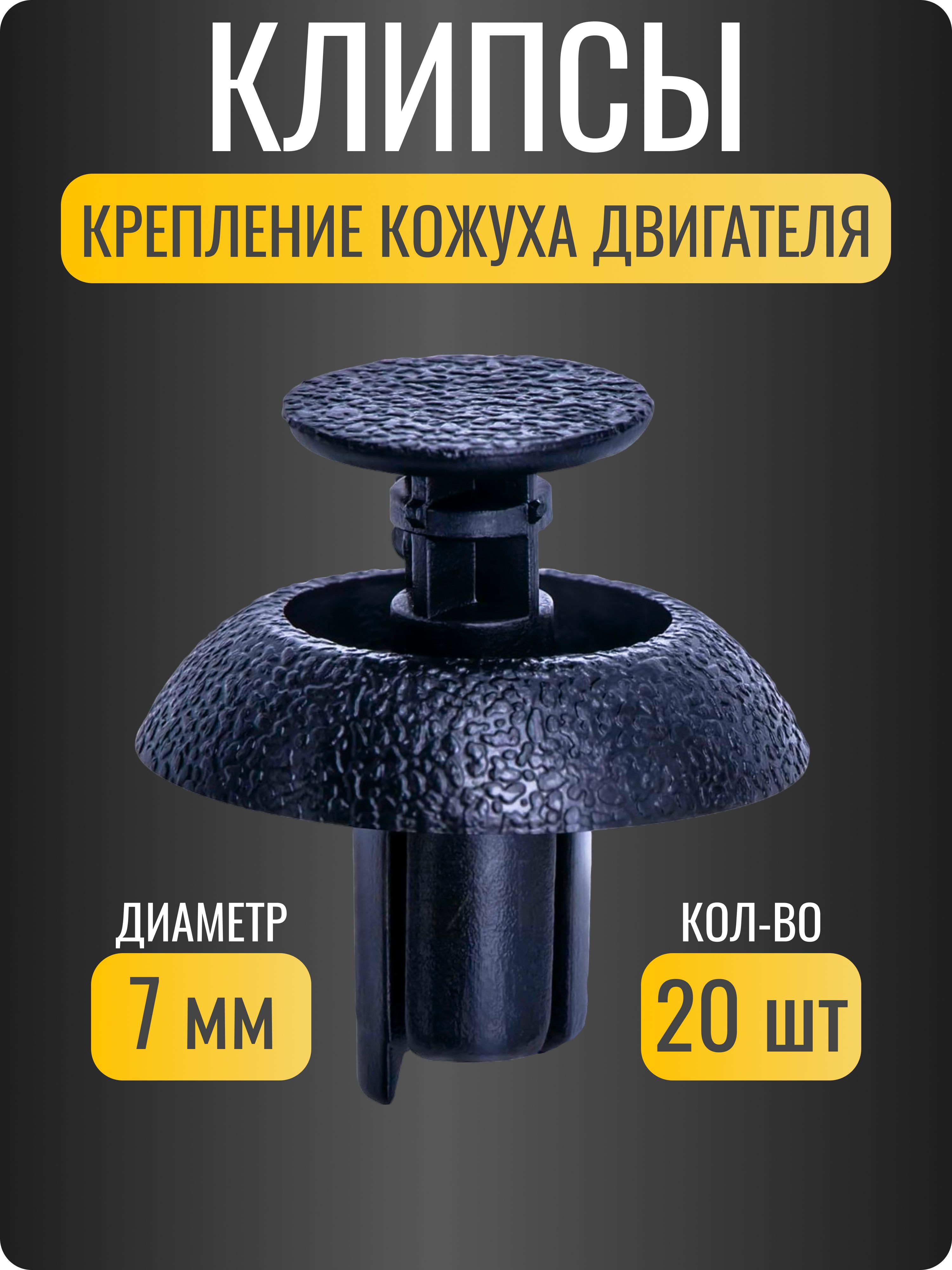 Клипса крепежная автомобильная 1/2 UNF, 8.5 мм, 20 шт.