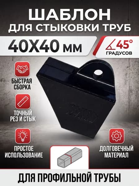 Шаблон для стыковки профильных труб 40Х40мм под 45 градусов
