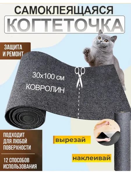 Когтеточка для кошки настенная самоклеящаяся.30*100cm.темно-серый