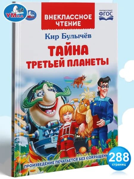 Книга для детей Тайна третьей планеты К Булычёв для чтения