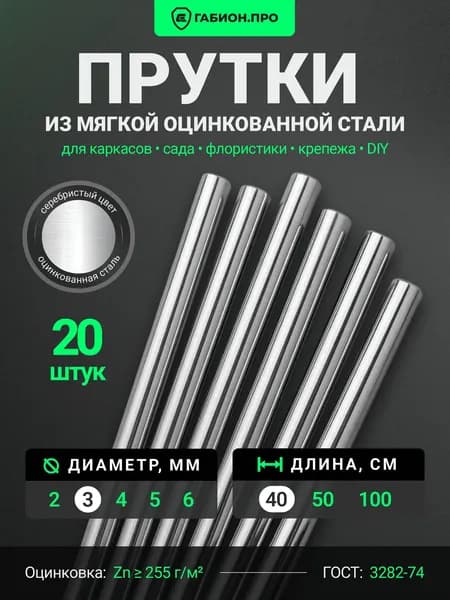 ГабионПРО Колышки садовые 400 мм x 3 мм оцинкованная сталь 20 шт