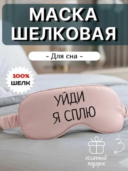 Маска для сна шелковая с надписью Уйди я сплю