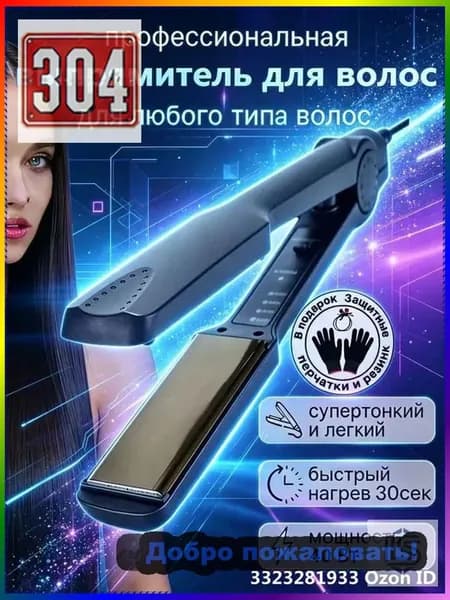 Профессиональный выпрямитель для создания идеально гладких волос