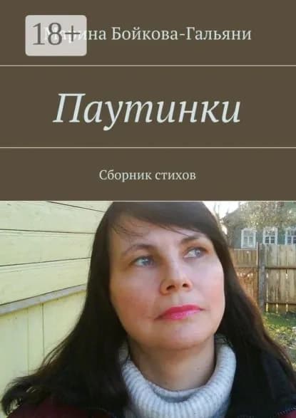 Паутинки. Сборник стихов | Бойкова-Гальяни Марина | Электронная книга