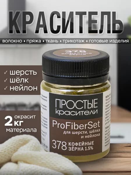 Краситель ProFiberSet 378 Кофейные зёрна для шерсти, шелка и полиамида Простые Красители