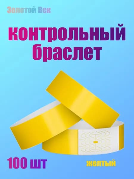 Контрольный браслет, листов: 100