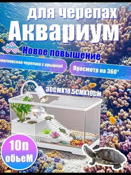 Аквариум для черепах красноухих