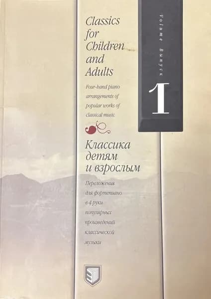 Классика детям и взрослым переложения для фортепиано в 4 руки | Докучаева Вера Николаевна
