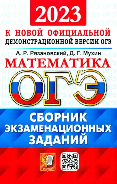 ОГЭ 2023 Математика. Сборник экзаменационных заданий. 15 типовых вариантов | Мухин Дмитрий Геннадьевич, Рязановский Андрей Рафаилович