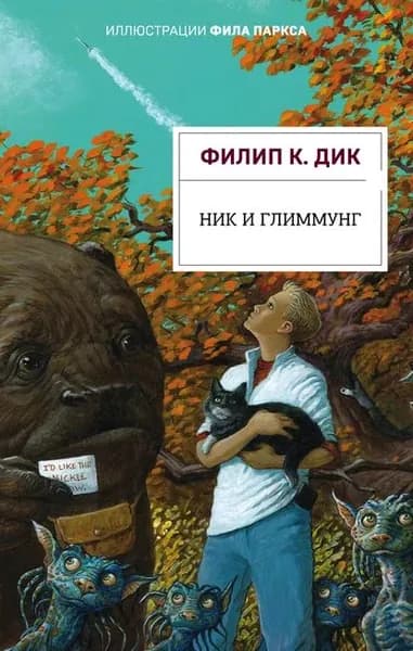 Ник и Глиммунг | Дик Филип Киндред | Электронная книга