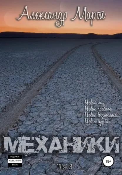 Механики. Том 3 | Март Александр | Электронная книга