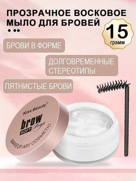 Моделирующее мыло для бровей Brow Soap, для объема и фиксации,Мыло для бровей Brow Soft Soap