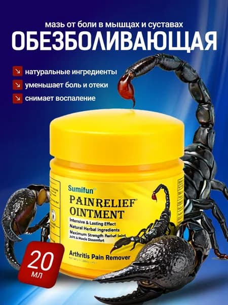 Мазь для суставов, обезболивающая, от артрита, радикулита, ревматизма, ушибов и растяжений, Китайская мазь обезболивающая ЯД СКОРПИОНА / Крем бальзам от боли в спине 1 шт.