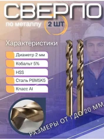 Сверла по металлу кобальтовые 2мм HSS