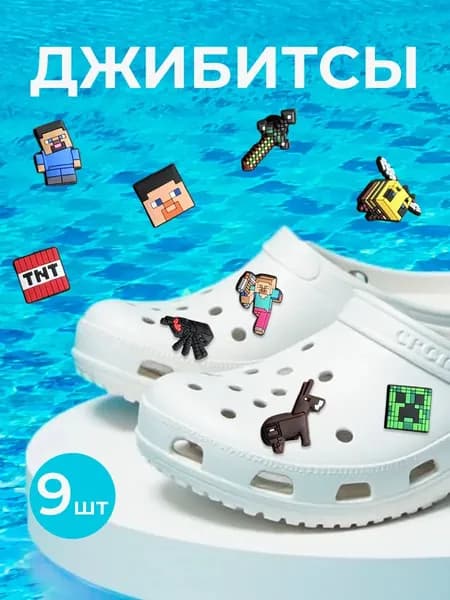 Джибитсы на кроксы Майнкрафт 9 шт