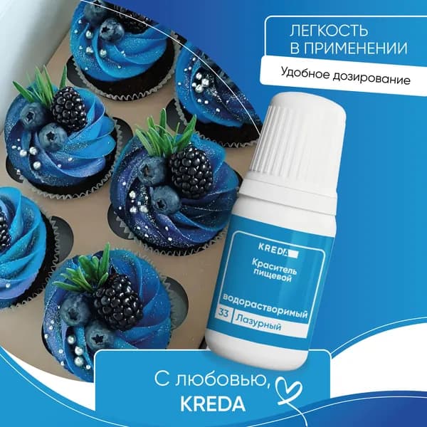 Пищевой гелевый краситель кондитерский для крема и теста Kreda, лазурный, водорастворимый, 10 мл
