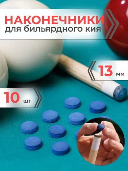 Наклейка на кий Mr.Fox 13 мм (комплект 10 шт), наклейка для бильярдного кия