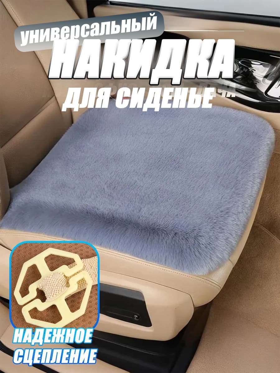 Накидка на сиденье автомобиля серый мех 45х45см,1шт
